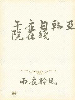 午夜日韩亚洲影院在线