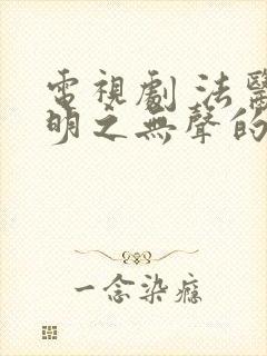 电视剧 法医秦明之无声的证词