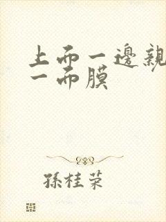 上面一边亲下边一面膜封面