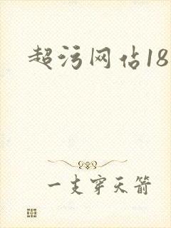 超污网站18禁