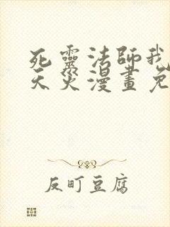 死灵法师我即是天灾漫画免费全集观看封面