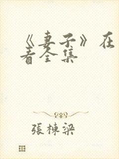 《妻子》在线观看全集封面