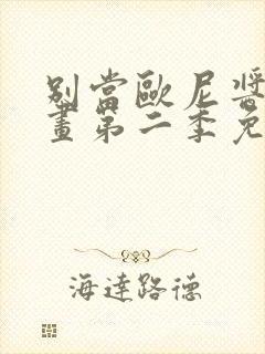 别当欧尼酱了动画第二季免费观看封面