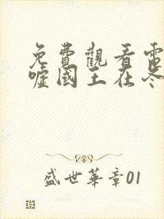 免费观看电视剧嘘国王在冬眠封面