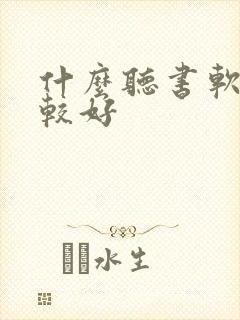 什么听书软件比较好