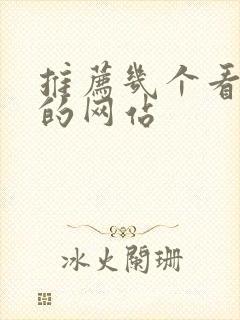 推荐几个看动漫的网站