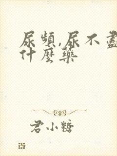 尿频,尿不尽吃什么药