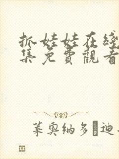 抓娃娃在线看全集免费观看高清