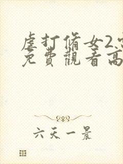 虐打修女2电影免费观看高清版