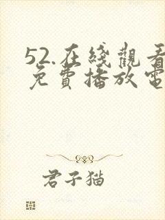 52.在线观看免费播放电视剧