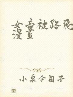 女帝被路飞羞羞漫画