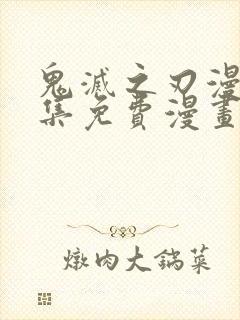 鬼灭之刃漫画全集免费漫画封面