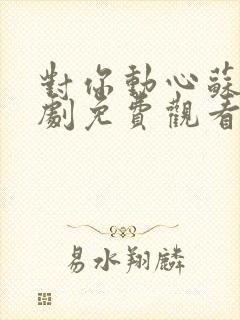 对你动心苏沫短剧免费观看高清版