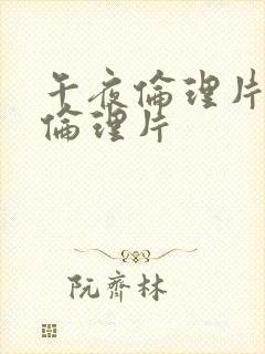 午夜伦理片最新伦理片