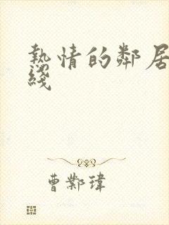 热情的邻居 在线