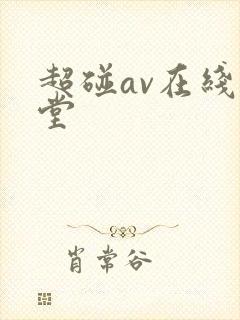 超碰av在线天堂
