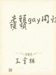 老头gay同性视频