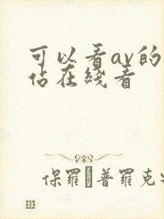 可以看av的网站在线看封面