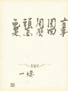 龟头周围有流脓是怎么回事