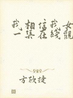 我相信我女友第一集在线观看