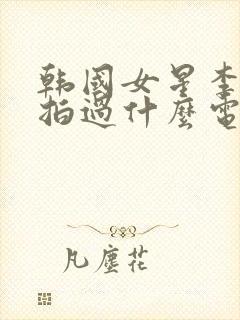 韩国女星李恩珠拍过什么电影