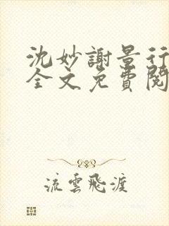 沈妙谢景行沈鸾全文免费阅读