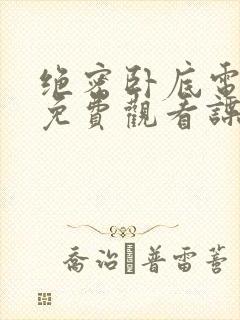 绝密卧底电视剧免费观看谍战迷