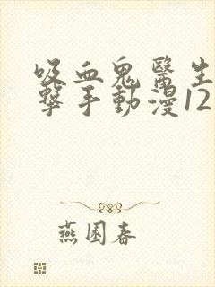 吸血鬼医生和拳击手动漫12集封面