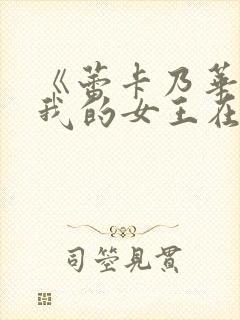 《蕾卡乃华丽且我的女王在线观看