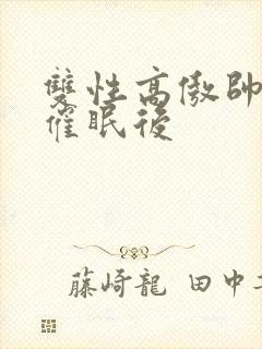 双性高傲帅哥被催眠后