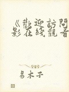 《欢迎访问》电影在线观看国语封面