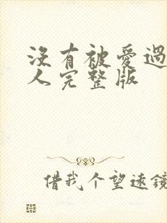 没有被爱过的女人完整版