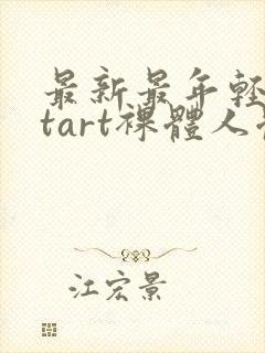 最新最年轻metart裸体人体