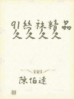 91丝袜精品久久久久久