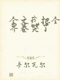 全文我把全修真界卷哭了