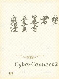 恋爱暴君双男主漫画看