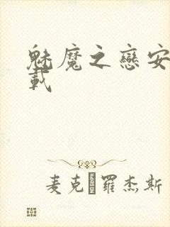 魅魔之恋安卓下载封面