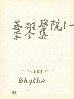 英雄学院1—8季全集