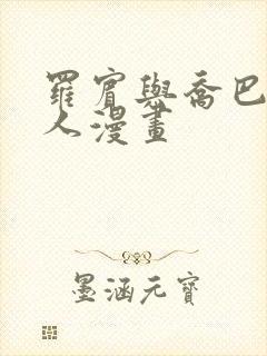 罗宾与乔巴的同人漫画