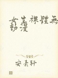 女生裸体无遮挡动漫封面