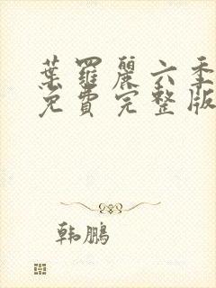 叶罗丽六季全集免费完整版