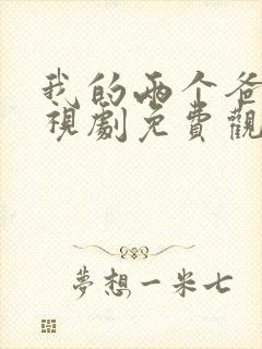 我的两个爸爸电视剧免费观看