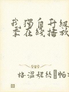 我独自升级第二季在线播放