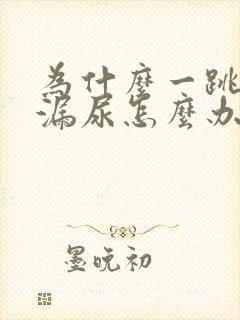 为什么一跳绳就漏尿怎么办