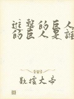 进击的巨人长毛的巨人是谁