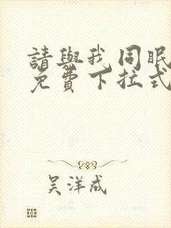 请与我同眠漫画免费下拉式六漫画