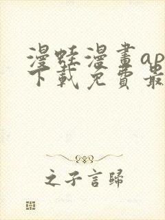 漫蛙漫画app下载免费最新版封面