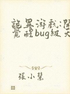 诡异游戏:开局觉醒bug级天赋免费完整版