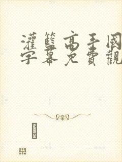 灌篮高手国语版字幕免费观看封面