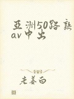 亚洲50路熟女av中出封面
